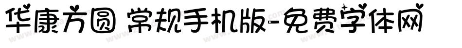 华康方圆 常规手机版字体转换